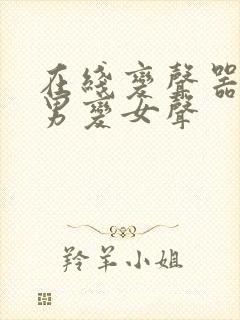 在线变声器软件男变女声