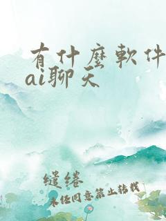 有什么软件能和ai聊天