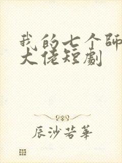 我的七个师姐是大佬短剧