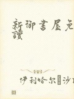 新御书屋免费阅读