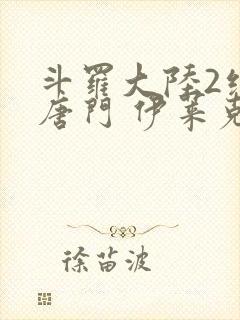 斗罗大陆2绝世唐门 伊莱克斯