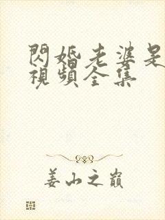 闪婚老婆是大佬视频全集