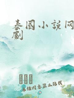 泰国小说网站泰剧