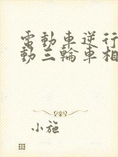 电动车逆行和电动三轮车相撞责任划分