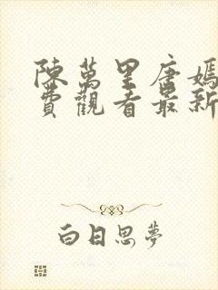 陈万里唐嫣然免费观看最新章节