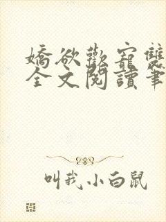 娇欲欢宠双男主全文阅读笔趣阁