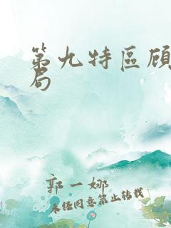 第九特区顾言结局