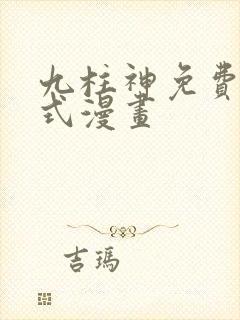九柱神免费下拉式漫画