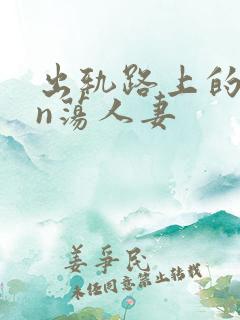 出轨路上的yin荡人妻