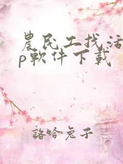 农民工找活app软件下载