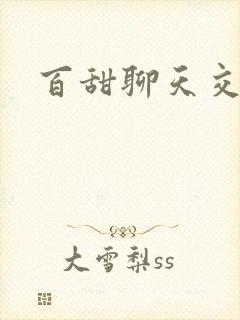 百甜聊天交友