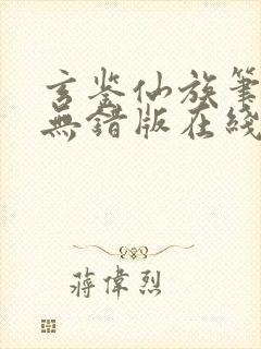 玄鉴仙族笔趣阁无错版在线阅读