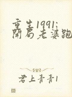 重生1991:开局老婆跑了txt下载完本
