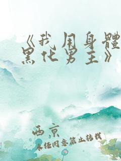 《我用身体拯救黑化男主》