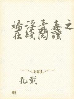 娇淫青春之放纵在线阅读