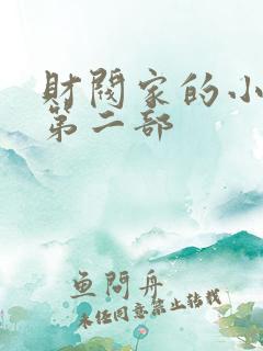 财阀家的小儿子第二部