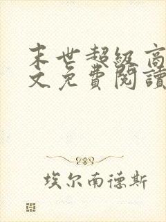 末世超级商人全文免费阅读