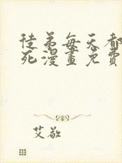 徒弟每天都想我死漫画免费下拉式