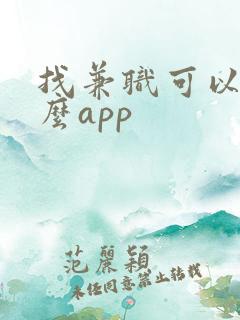 找兼职可以用什么app