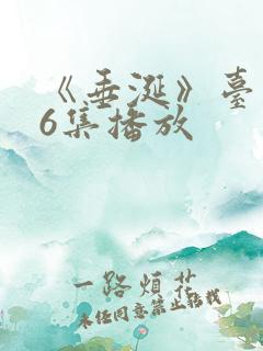 《垂涎》台剧16集播放