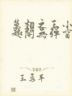 万相之王小说笔趣阁无弹窗