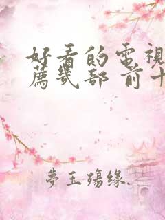 好看的电视剧推荐几部 前十名爱情