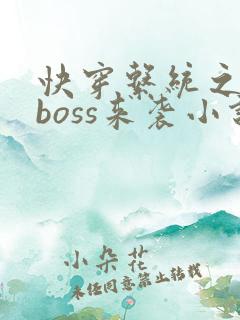快穿系统之反派boss来袭小说