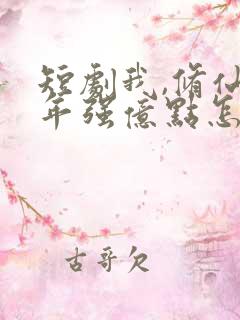 短剧我,修仙多年强亿点怎么了