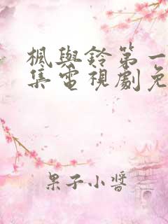 枫与铃第一季全集电视剧免费播