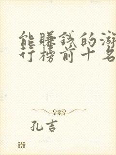 能赚钱的游戏排行榜前十名