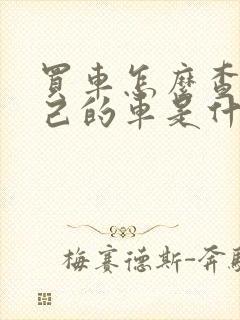 买车怎么查询自己的车是什么型号