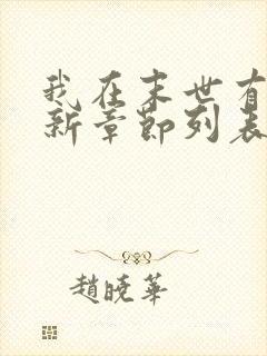 我在末世有套房新章节列表