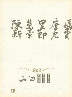 陈万里唐嫣然最新章节免费阅读