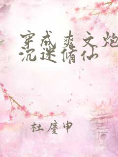 穿成爽文炮灰后沉迷修仙