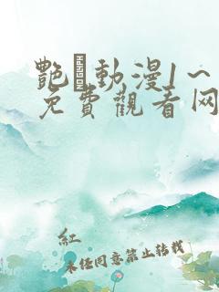 艳鉧动漫1～6免费观看网站