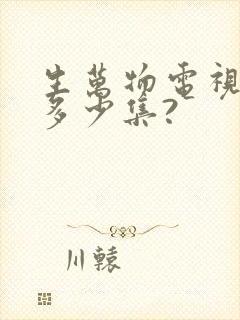 生万物电视剧共多少集?