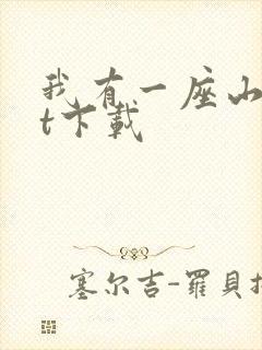 我有一座山txt下载