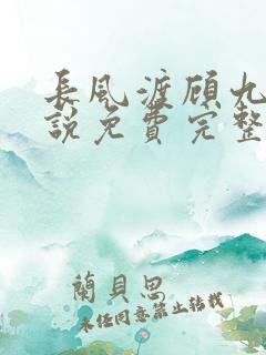 长风渡顾九思小说免费完整版