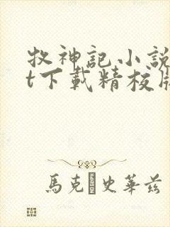 牧神记小说txt下载精校版