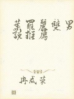 叶罗丽双男主小说推荐