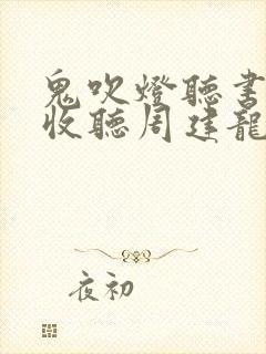 鬼吹灯听书在线收听周建龙