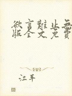 欲言难止无删减版全文免费阅读txt