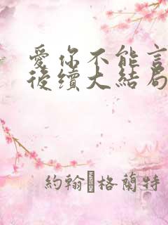 爱你不能言短剧后续大结局