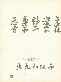 元尊动漫免费观看第二季在线观看