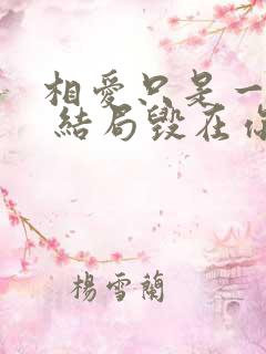 相爱只是一场梦 结局毁在你手中