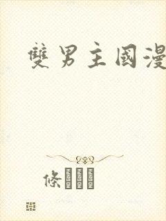 双男主国漫推荐