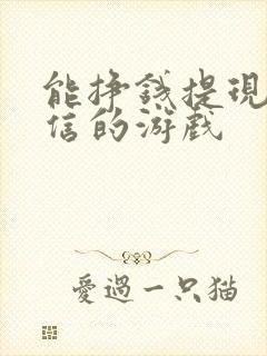 能挣钱提现到微信的游戏