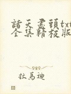 诸天尽头txt全集精校版
