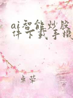 ai智能炒股软件下载手机版