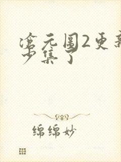 沧元图2更新多少集了